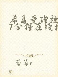 希岛爱理被躁57分钟在线播放