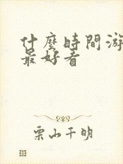 什么时间游黄山最好看