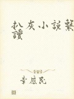 扒灰小说系列阅读