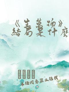 《生万物》原著结局是什么