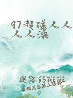 97超碰人人爽人人澡