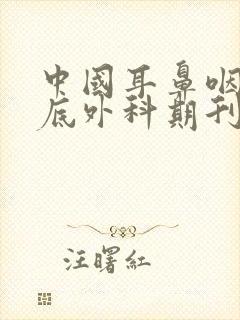 中国耳鼻咽喉颅底外科期刊