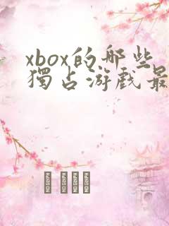 xbox的哪些独占游戏最受欢迎?