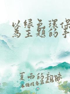 以绿色环保低碳为主题的手抄报
