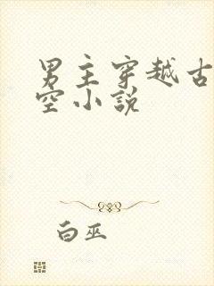 男主穿越古代架空小说