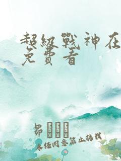 超级战神在都市免费看