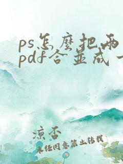 ps怎么把两个pdf合并成一个文件