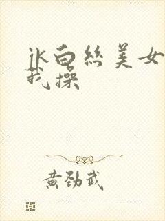 jk白丝美女被我操