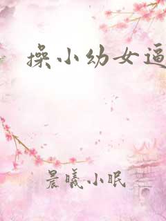 操小幼女逼
