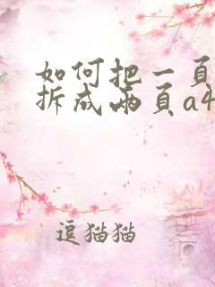 如何把一页a3拆成两页a4