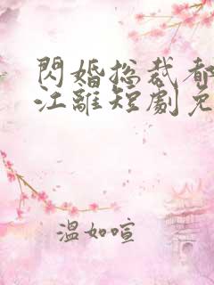 闪婚总裁都很穷江离短剧免费观看