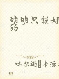 明明只说好蹭蹭的