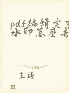 pdf编辑完有水印怎么去掉