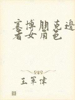 赛博朋克边缘行者女角色