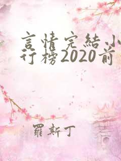 言情完结小说排行榜2020前十名
