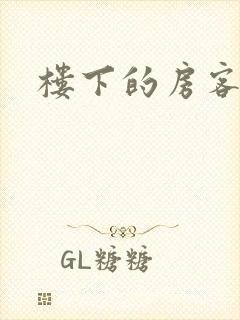 楼下的房客下载