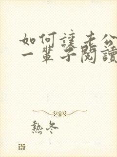 如何让老公宠你一辈子阅读全