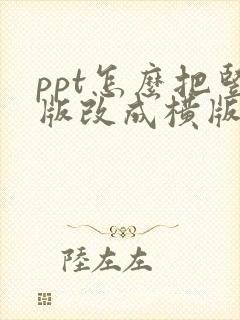 ppt怎么把竖版改成横版