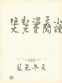 绝对温柔小说全文免费阅读无弹窗