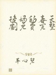 后妈的春天电视剧免费完整