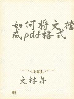 如何将文档转化成pdf格式