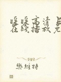 暖暖高清 日本在线播放免费