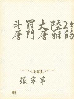 斗罗大陆2绝世唐门唐雅的身份