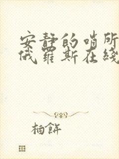 安静的哨所电影俄罗斯在线看