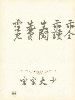 霍先生乖乖宠我免费阅读全文