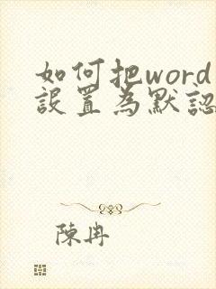 如何把word设置为默认文档打开方式