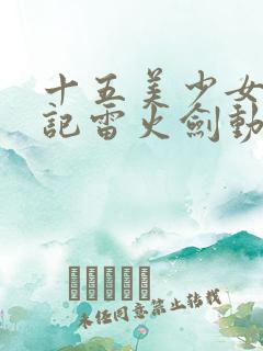 十五美少女漂流记雷火剑动漫