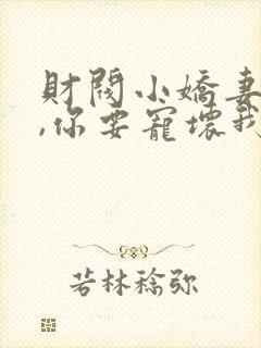 财阀小娇妻:叔,你要宠坏我了免费