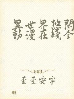 异世界悠闲农家动漫在线全集