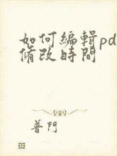 如何编辑pdf修改时间
