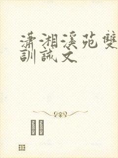 潇湘溪苑双男主训诫文