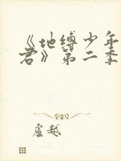 《地缚少年花子君》第二季