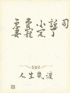 免费小说司少甜妻宠定了
