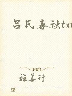 吕氏春秋txt