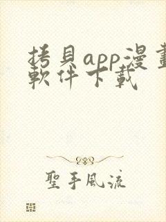 拷贝app漫画软件下载