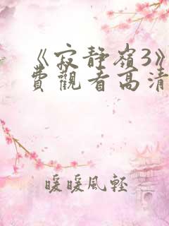 《寂静岭3》免费观看高清