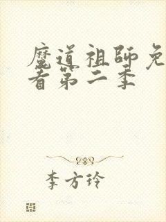 魔道祖师免费观看第二季