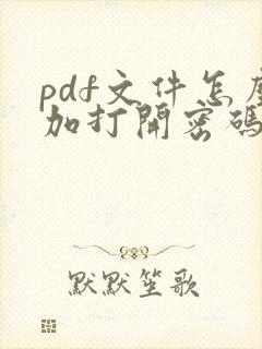 pdf文件怎么加打开密码