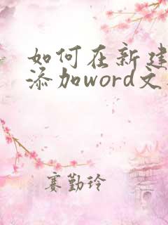 如何在新建里面添加word文档