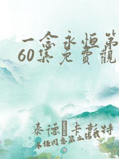 一念永恒第三季60集免费观看