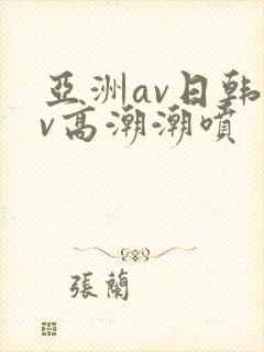 亚洲av日韩av高潮潮喷