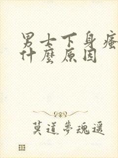 男士下身瘙痒是什么原因