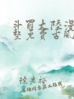 斗罗大陆漫画完整免费古风漫画网