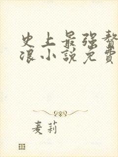 史上最强赘婿沈浪小说免费阅读