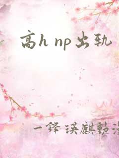 高h np出轨
