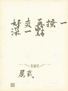 好爽再搔一点再深一点